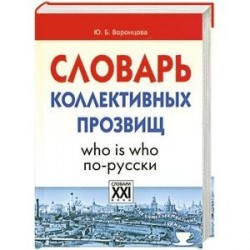 Словарь коллективных прозвищ