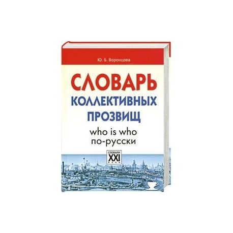 Словарь коллективных прозвищ