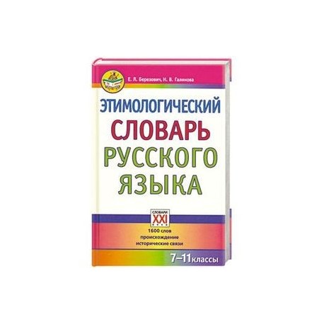 Этимологический словарь русского языка. 7-11 классы