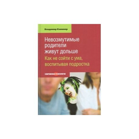 Невозмутимые родители живут дольше. Как не сойти с ума, воспитывая подростка