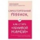 Самостоятельный ребенок, или Как стать 'ленивой мамой'