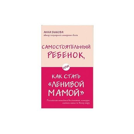 Самостоятельный ребенок, или Как стать 'ленивой мамой'