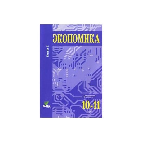 Экономика 10 класс учебник. Экономика 10-11 класс Иванов. Учебник по экономике 10-11 класс 2 часть углубленный уровень. Экономика Иванов Линьков 10-11. Экономика 10-11 класс углубленный уровень Иванов.