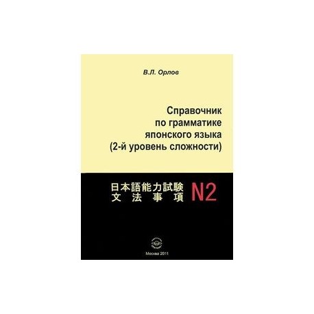 Справочник по грамматике японского языка (2-й уровень сложности)