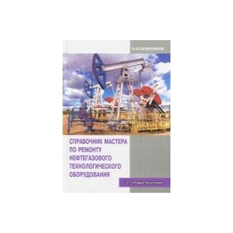 Справочник мастера по ремонту нефтегазового технологического оборудования. Учебное пособие