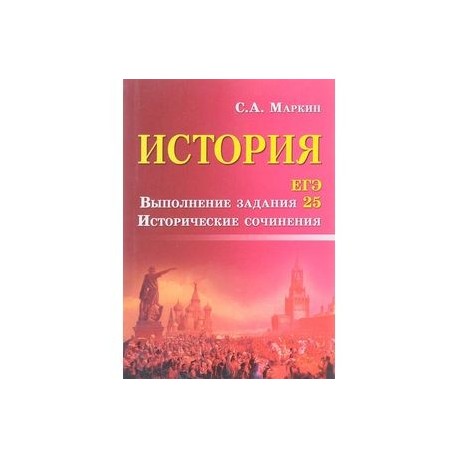 История. ЕГЭ. Выполнение задания 25. Исторические сочинения