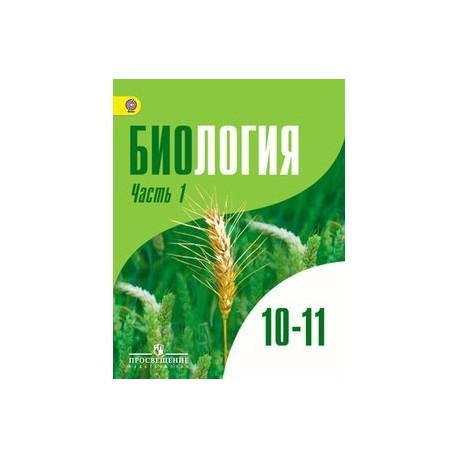 Практикум 10. Дымшиц биология 10 класс профильный уровень. Биология 10 класс углубленный уровень Высоцкая. Биология 10 класс Дымшиц углубленный уровень. Общая биология 10-11 класс углубленный уровень.