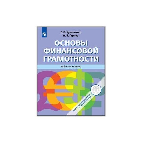 Финансовая грамотность 5 класс рабочая тетрадь. Рабочая тетрадь по финансовой грамотности. Тетрадь по основам финансовой грамотности. Основы финансовой грамотности рабочая тетрадь. Основы финансовой грамотности книга.