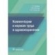 Комментарии к нормам труда в здравоохранении