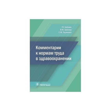 Комментарии к нормам труда в здравоохранении