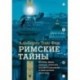 Римские тайны. История, мифы, легенды, призраки, загадки и диковины в семи ночных прогулках