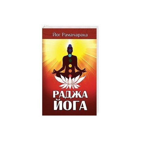 Раджа-йога. Учение йоги о психическом мире человека