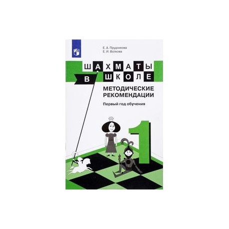 7 класс 3 год обучения. Прудникова Волкова шахматы в школе 1 год обучения. Шахматы в школе Прудникова Волкова. Прудников шахматы в школе. Методические рекомендации шахматы в школе.