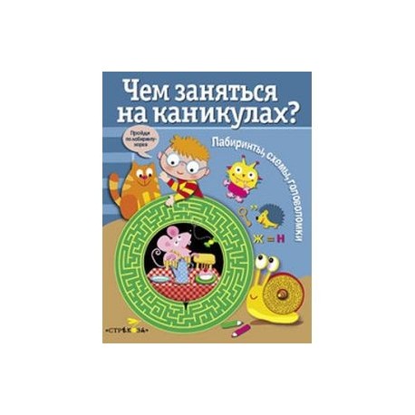 Чем заняться на каникулах? Лабиринты, схемы, головоломки. Выпуск 3