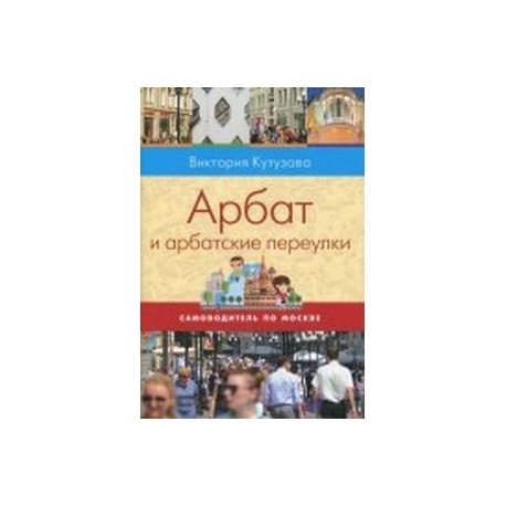 Арбат и арбатские переулки