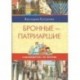 Самоводитель по Москве. Маршрут: Бронные - Патриаршие