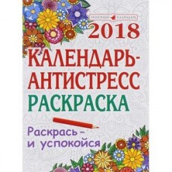 Раскраска антистресс, календарь настенный 