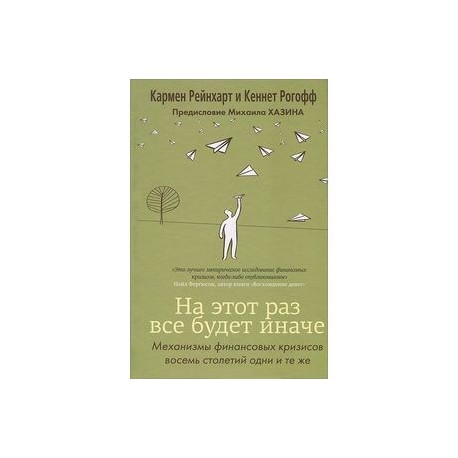 На этот раз все будет иначе. Механизмы финансовых кризисов восемь столетий одни и те же