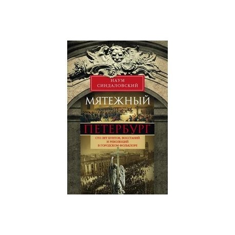 Мятежный Петербург. Сто лет бунтов, восстаний и революций в городском фольклоре