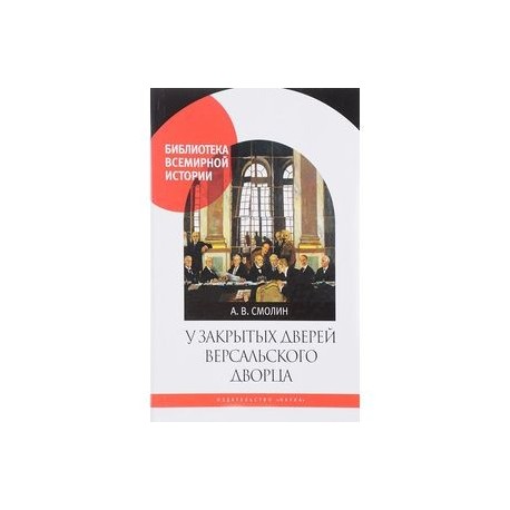 У закрытых дверей Версальского дворца. Парижская мирная конференция и русская дипломатия в 1919 году