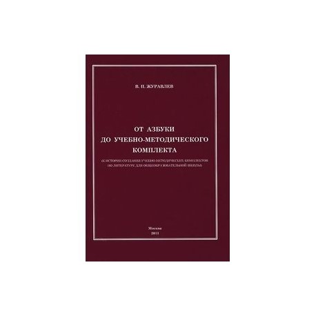 От азбуки до учебно-методического комплекта