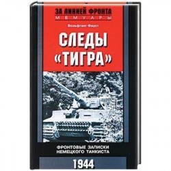 Следы 'Тигра'. Фронтовые записки немецкого танкиста.1944