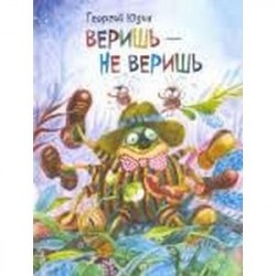 Веришь - не веришь