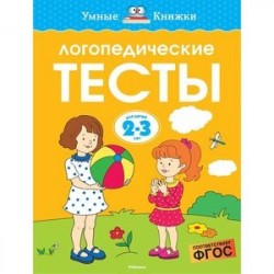 Логопедические тесты 2-3 года