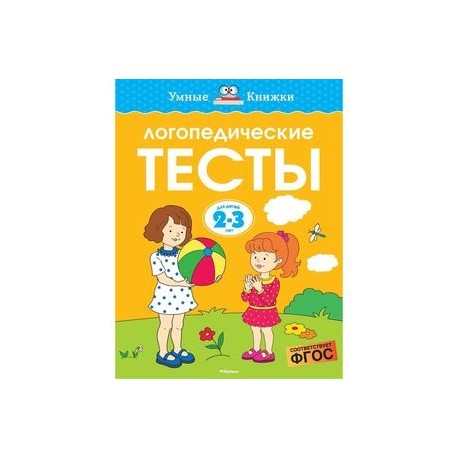 Логопедические тесты 2-3 года