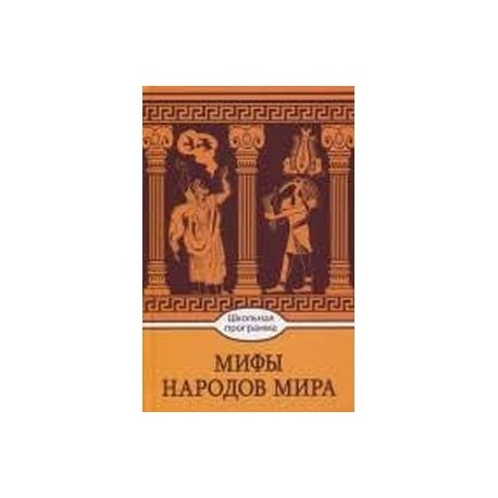 Мифы народов мира