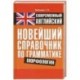 Современный английский. Новейший справочник по грамматике. Морфология