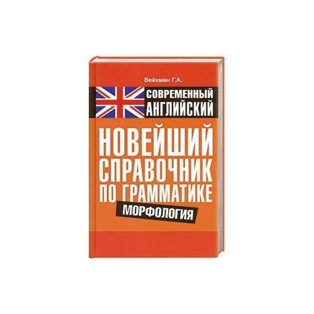 Современный английский. Новейший справочник по грамматике. Морфология