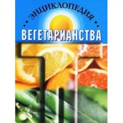 Энциклопедия вегетарианства