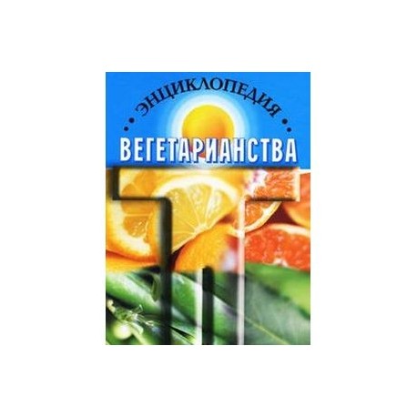 Энциклопедия вегетарианства