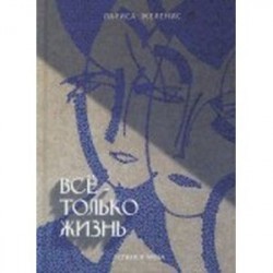 Всё - только жизнь. Стихи и проза