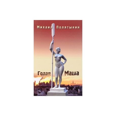 Голая Маша. Стихи всех лет