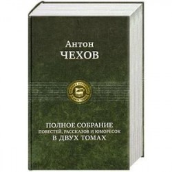 Полное собрание повестей, рассказов и юморесок в двух томах. Чехов А. Том 1 (1880-1886гг.)