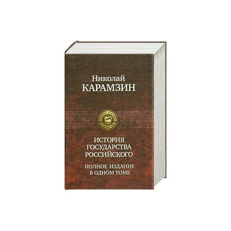 История государства Российского Полное издание в одном томе