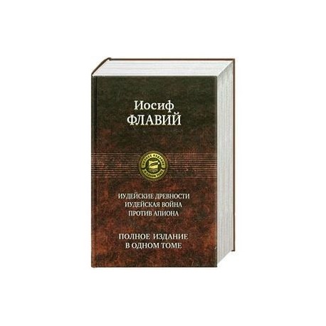 Иудейские древности. Иудейские древности. Иудейская война Флавий Иосиф книга. Иудейская война Иосиф Флавий книга. Против Апиона Иосиф Флавий. Иосиф Флавий иудейские древности содержание.