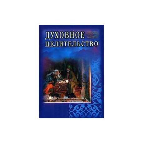 Духовное целительство. Практическое руководство по лечению