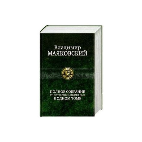 Полное собрание стихотворений, поэм и пьес в одном томе