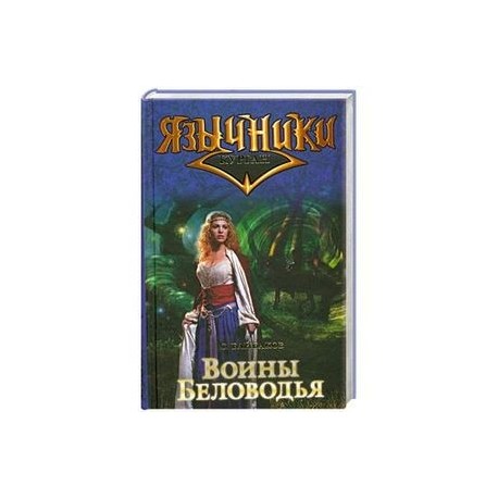 Читать книги ивана байбакова 1941. Книга Беловодье. Книги про Беловодье фэнтези. Лес богов книга. Книга путь язычника.