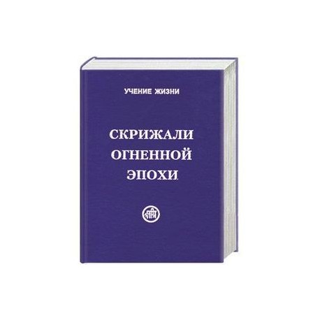 Скрижали Огненной Эпохи