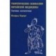 Теоретические основания китайской медицины: системы соответствия