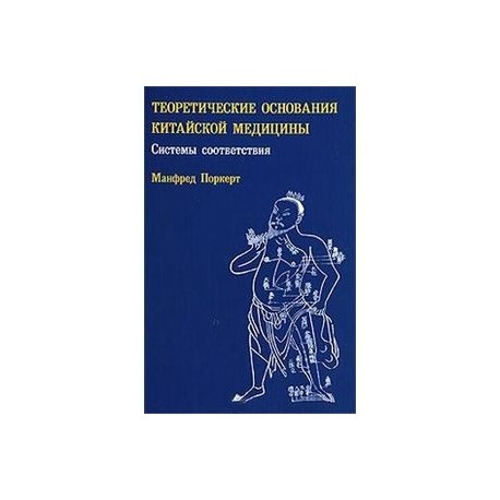 Теоретические основания китайской медицины: системы соответствия