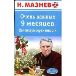 Очень важные 9 месяцев. Календарь беременности