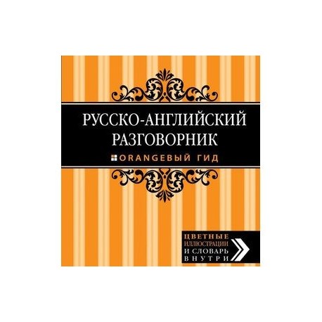 Итальянский разговорник. Эксмо руско Испаский оранжевый гид. Русско-испанский разговорник. Русско иранский разговорник. Русско исландский разговорник.