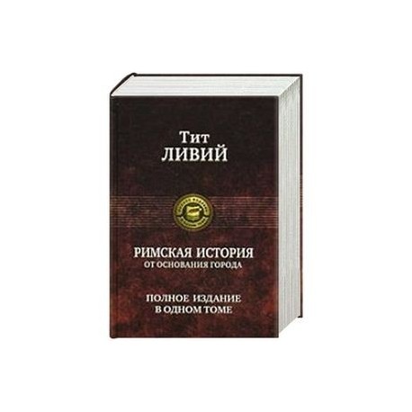 Римская история от основания города. Полное издание в одном томе