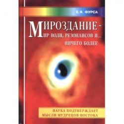 Мироздание - мир волн, резонансов и... ничего более