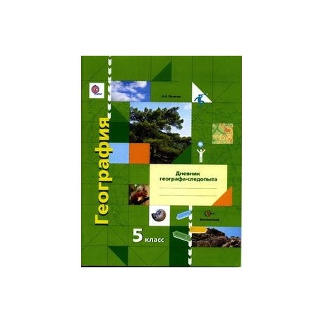 География 5 класс дневник. География 5 класс рабочая тетрадь Летягин. Географии 5 класс Летягин тетрадь. География 5 класс Летягин дневник географии географа следопыта. Дневник географа-следопыта следопыта.
